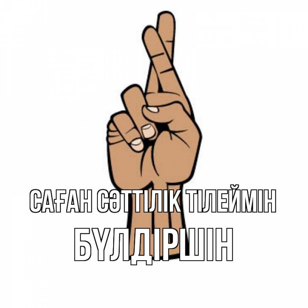 Күн сайын ашық хат с именем, БҮЛДІРШІН Саған сәттілік тілеймін все будет хорошо Онлайн тегін жүктеп алу тілектері бар керемет карта 