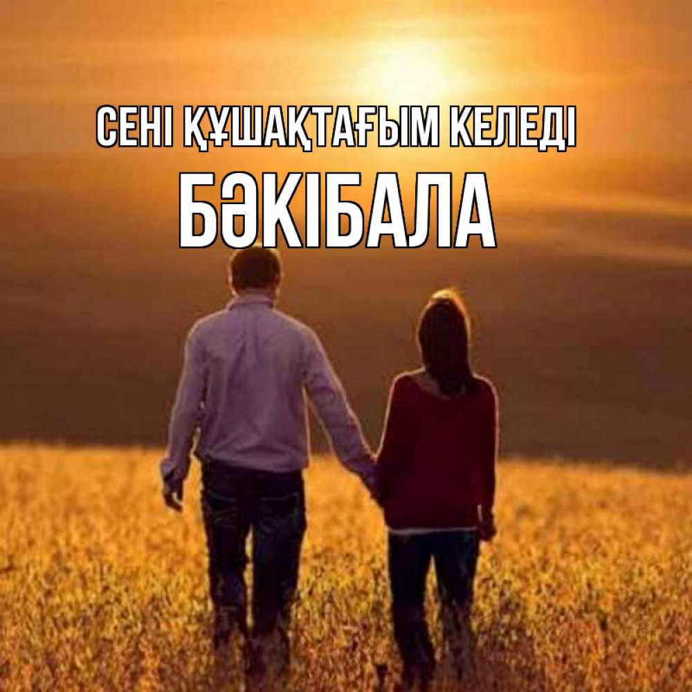 Күн сайын ашық хат с именем, БӘКІБАЛА сені құшақтағым келеді оранжевое фото и солнце и небо и настроение Онлайн тегін жүктеп алу тілектері бар керемет карта 