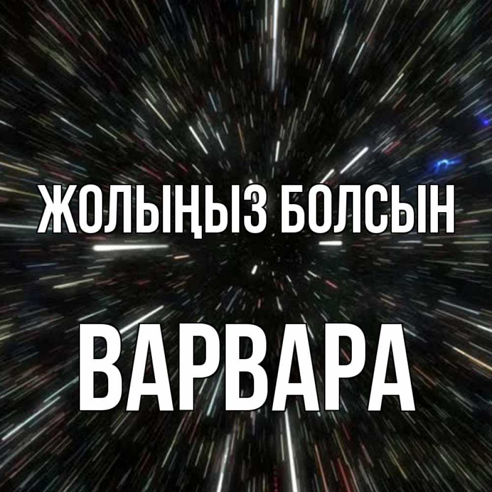 Күн сайын ашық хат с именем, Варвара Жолыңыз болсын туннель Онлайн тегін жүктеп алу тілектері бар керемет карта 