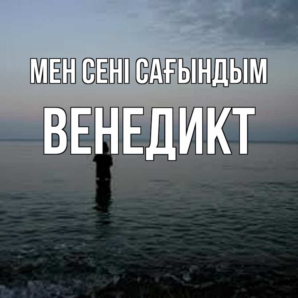 Күн сайын ашық хат с именем, Венедикт Мен сені сағындым скука Онлайн тегін жүктеп алу тілектері бар керемет карта 