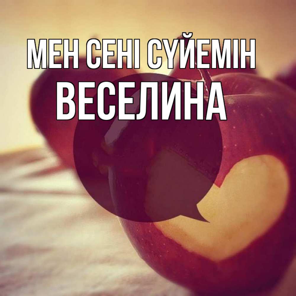 Күн сайын ашық хат с именем, Веселина Мен сені сүйемін вырезалки из яблок Онлайн тегін жүктеп алу тілектері бар керемет карта 