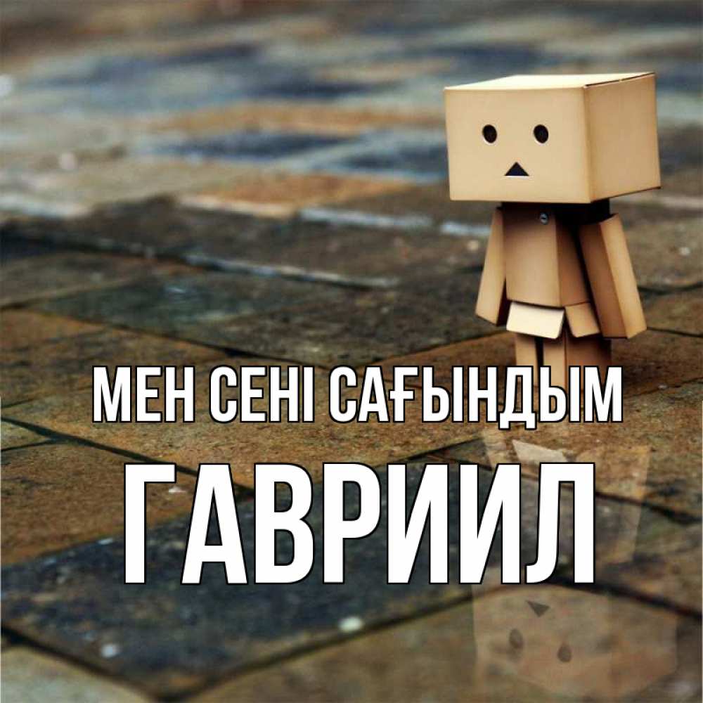 Күн сайын ашық хат с именем, Гавриил Мен сені сағындым куколка из картона в стиле майнкрафт Онлайн тегін жүктеп алу тілектері бар керемет карта 
