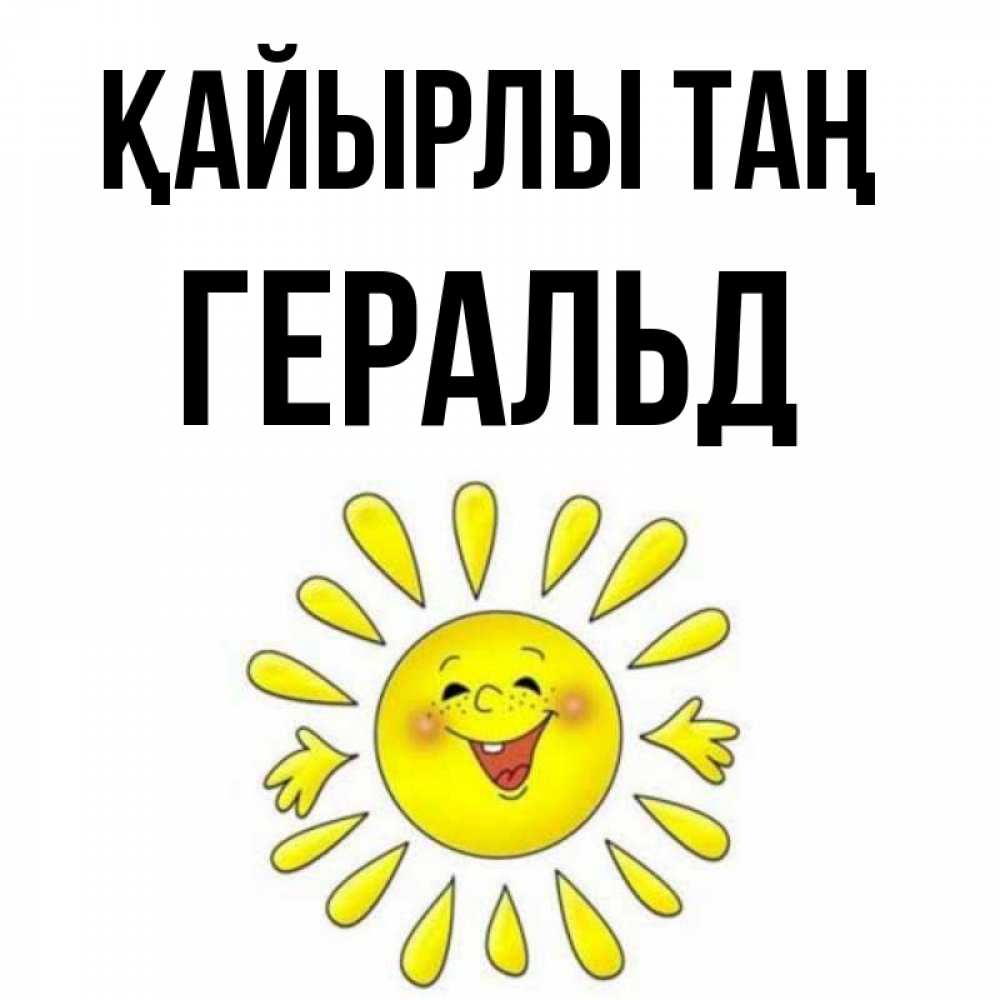 Күн сайын ашық хат с именем, Геральд Қайырлы таң улыбка Онлайн тегін жүктеп алу тілектері бар керемет карта 