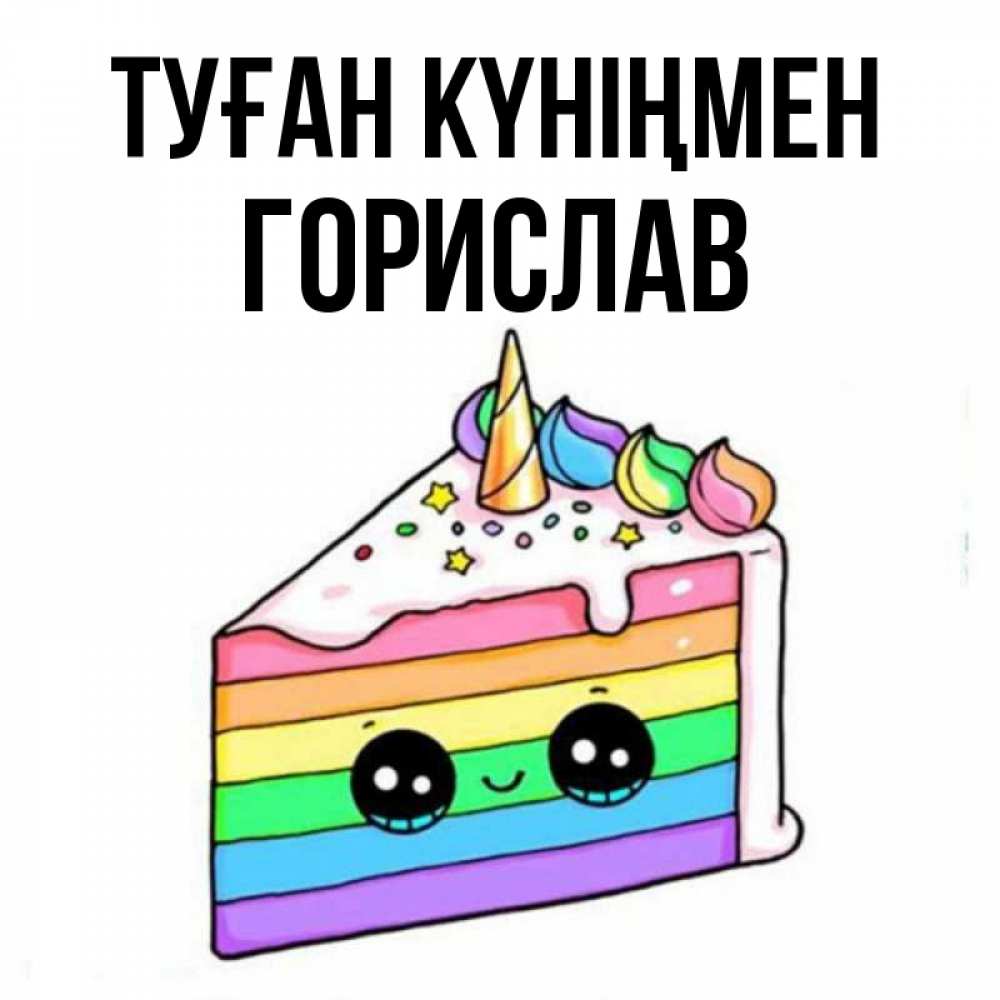 Күн сайын ашық хат с именем, Горислав Туған күніңмен с днем варенья Онлайн тегін жүктеп алу тілектері бар керемет карта 
