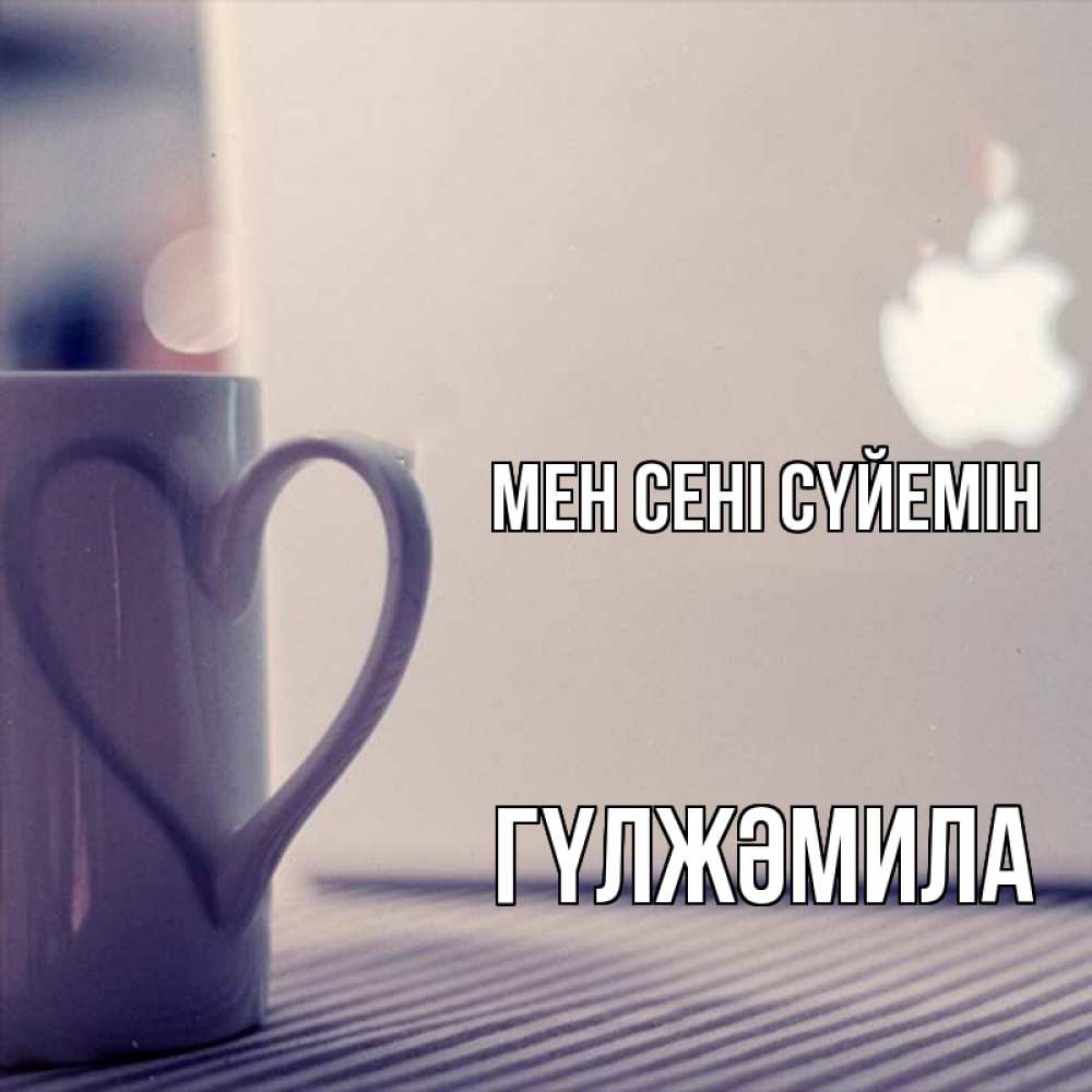 Күн сайын ашық хат с именем, ГҮЛЖӘМИЛА Мен сені сүйемін знак яблока Онлайн тегін жүктеп алу тілектері бар керемет карта 