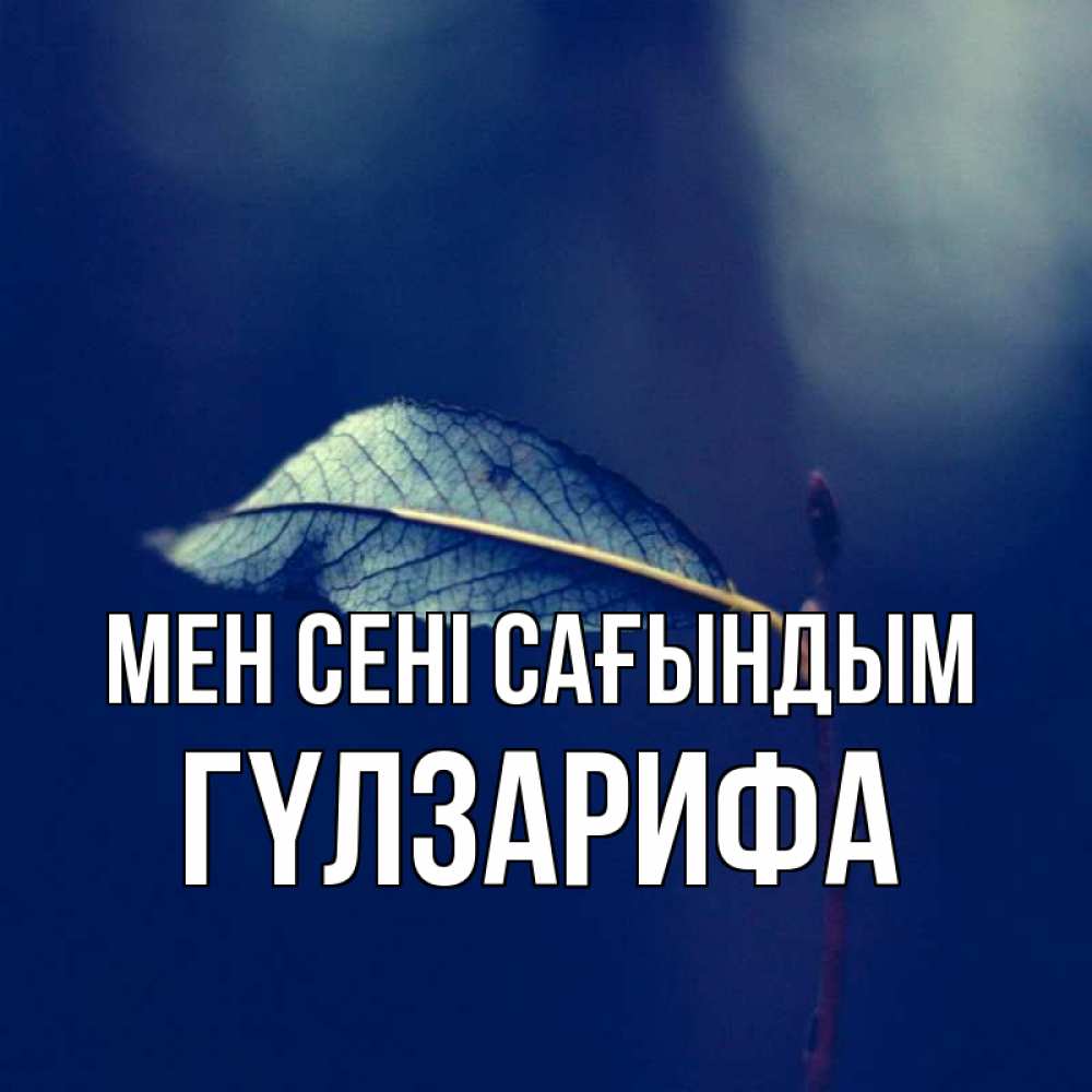 Күн сайын ашық хат с именем, ГҮЛЗАРИФА Мен сені сағындым одна ветка 1 Онлайн тегін жүктеп алу тілектері бар керемет карта 