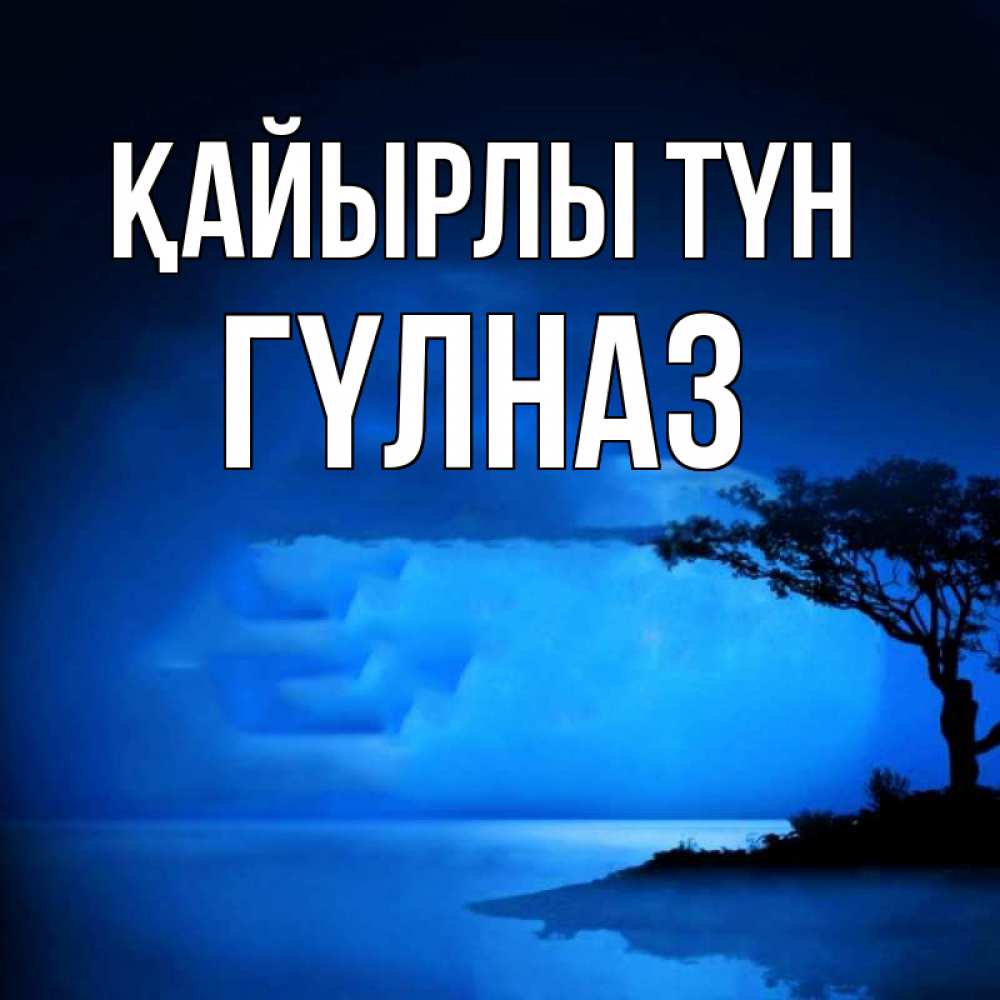 Күн сайын ашық хат с именем, ГҮЛНАЗ Қайырлы түн ночное побережье Онлайн тегін жүктеп алу тілектері бар керемет карта 
