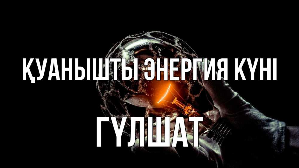 Күн сайын ашық хат с именем, ГҮЛШАТ Қуанышты энергия күні лампа Онлайн тегін жүктеп алу тілектері бар керемет карта 