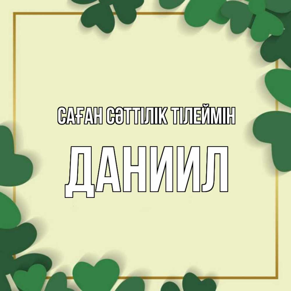Күн сайын ашық хат с именем, Даниил Саған сәттілік тілеймін рамка 2 Онлайн тегін жүктеп алу тілектері бар керемет карта 