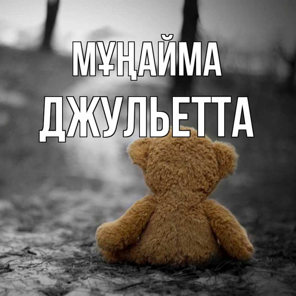 Күн сайын ашық хат с именем, Джульетта Мұңайма медведь со спин Онлайн тегін жүктеп алу тілектері бар керемет карта 
