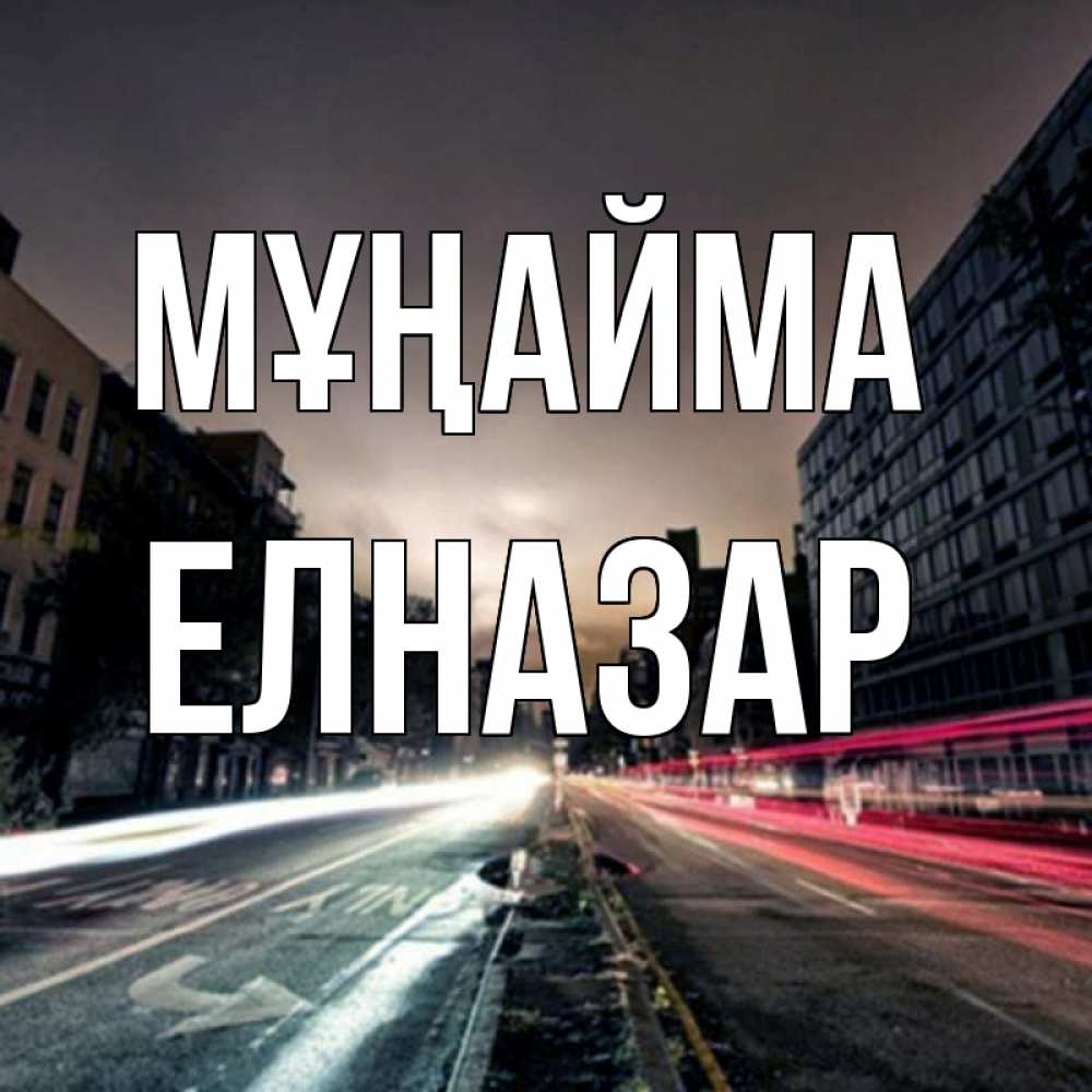 Күн сайын ашық хат с именем, Елназар Мұңайма съемка ночью Онлайн тегін жүктеп алу тілектері бар керемет карта 