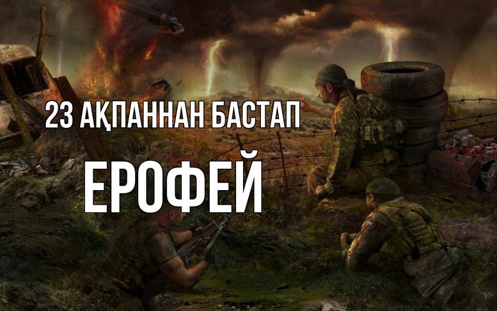 Күн сайын ашық хат с именем, Ерофей 23 ақпаннан бастап 23 февраля Онлайн тегін жүктеп алу тілектері бар керемет карта 