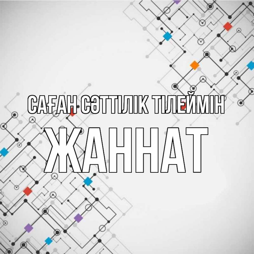 Күн сайын ашық хат с именем, ЖАННАТ Саған сәттілік тілеймін на удач Онлайн тегін жүктеп алу тілектері бар керемет карта 