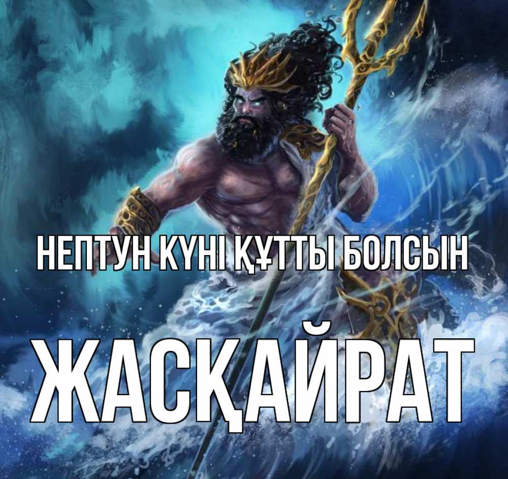 Күн сайын ашық хат с именем, Жасқайрат нептун күні құтты болсын с днем Нептуна Онлайн тегін жүктеп алу тілектері бар керемет карта 