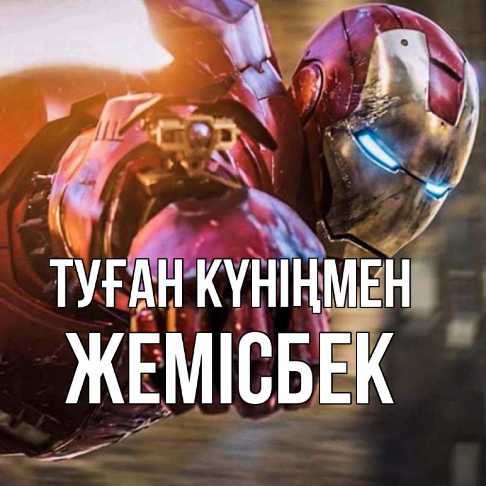Күн сайын ашық хат с именем, Жемісбек Туған күніңмен марвел супергерои в костюме Онлайн тегін жүктеп алу тілектері бар керемет карта 