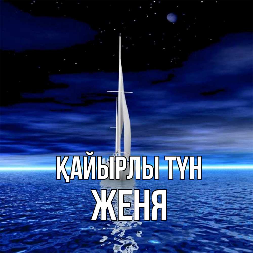 Күн сайын ашық хат с именем, Женя Қайырлы түн ночью Онлайн тегін жүктеп алу тілектері бар керемет карта 