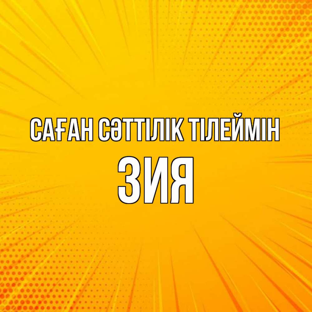 Күн сайын ашық хат с именем, ЗИЯ Саған сәттілік тілеймін фон Онлайн тегін жүктеп алу тілектері бар керемет карта 