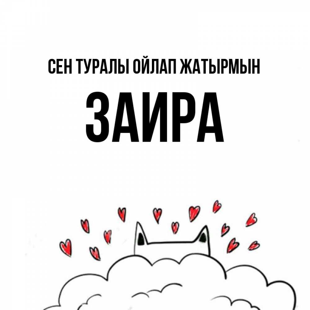 Күн сайын ашық хат с именем, Заира Сен туралы ойлап жатырмын кот за облаком Онлайн тегін жүктеп алу тілектері бар керемет карта 
