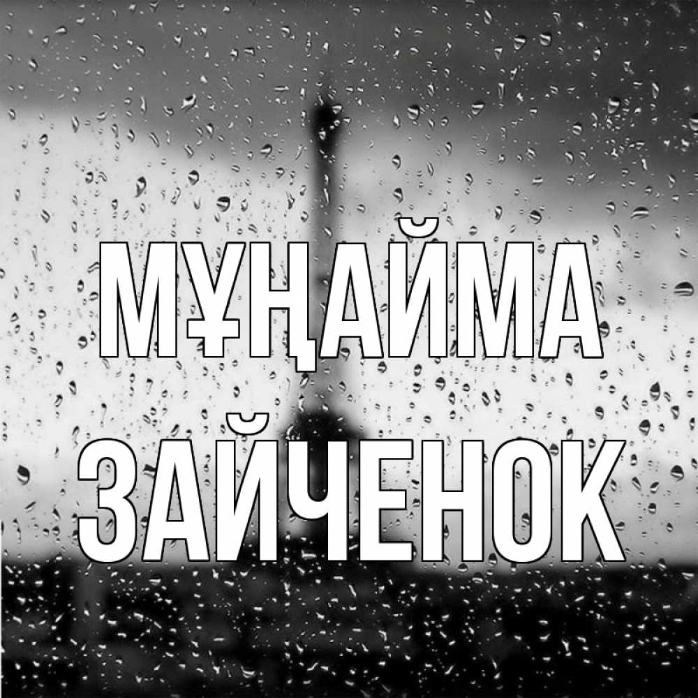 Күн сайын ашық хат с именем, Зайченок Мұңайма Париж и Эйфелева башня Онлайн тегін жүктеп алу тілектері бар керемет карта 