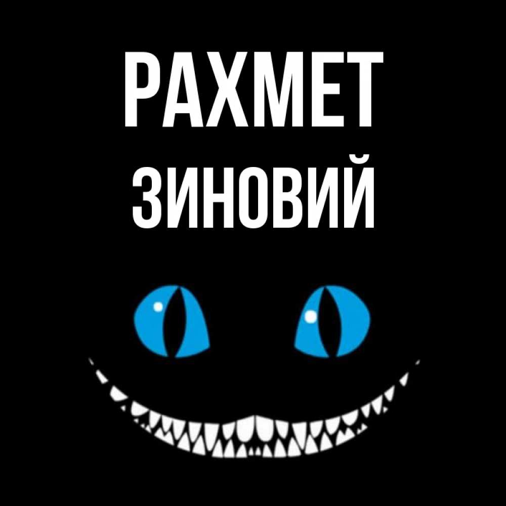 Күн сайын ашық хат с именем, Зиновий рахмет благодарю от чеширика Онлайн тегін жүктеп алу тілектері бар керемет карта 