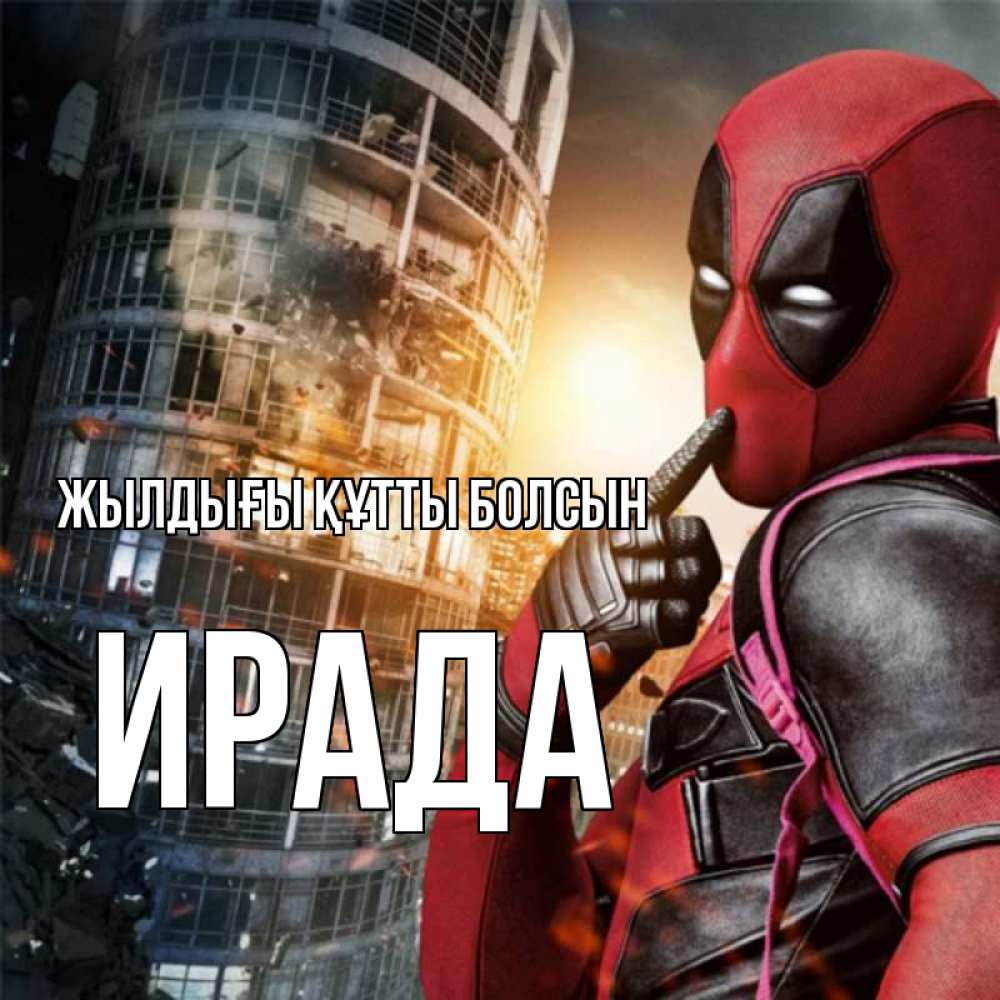 Күн сайын ашық хат с именем, ИРАДА Жылдығы құтты болсын с супергероями Онлайн тегін жүктеп алу тілектері бар керемет карта 