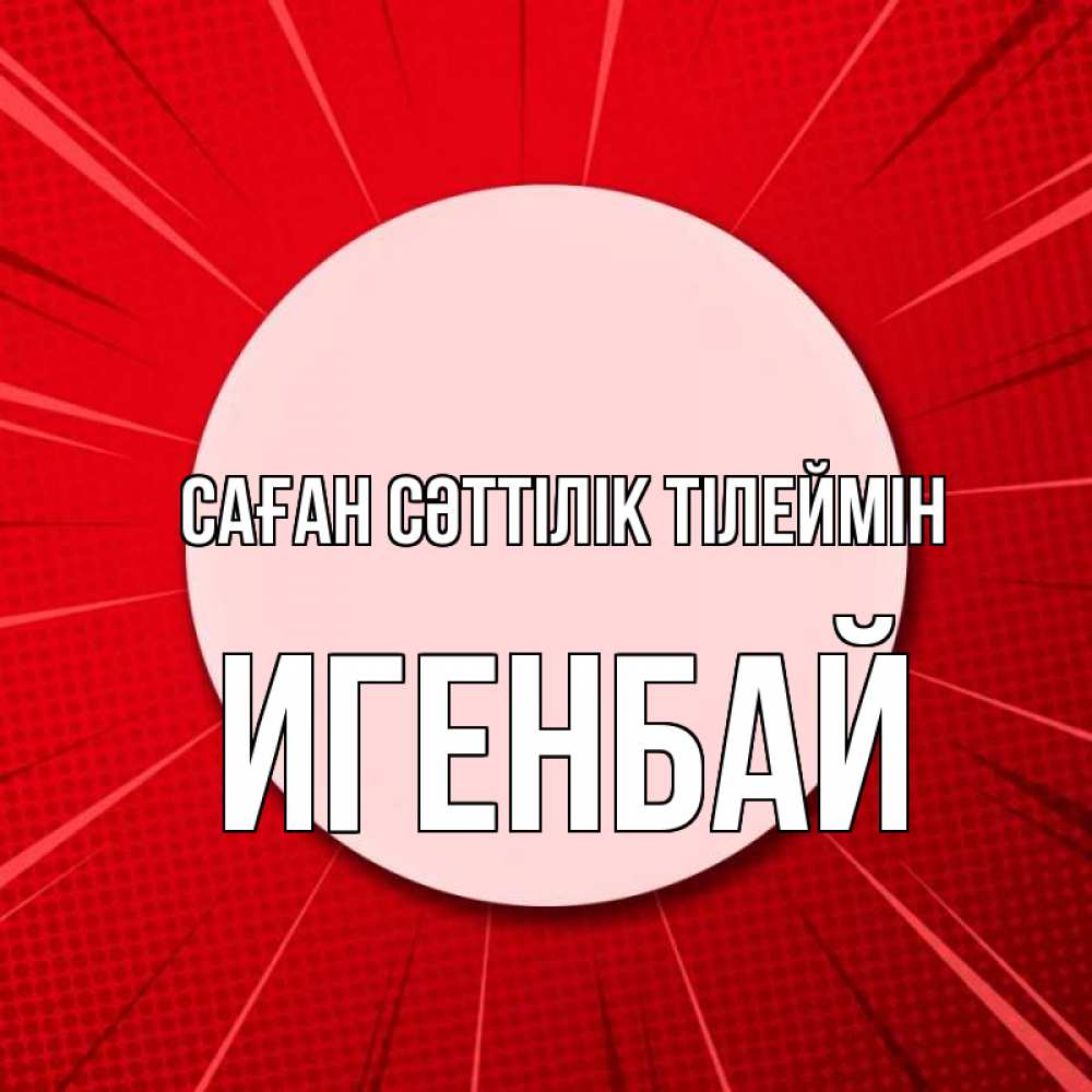 Күн сайын ашық хат с именем, Игенбай Саған сәттілік тілеймін розовая кнопка Онлайн тегін жүктеп алу тілектері бар керемет карта 