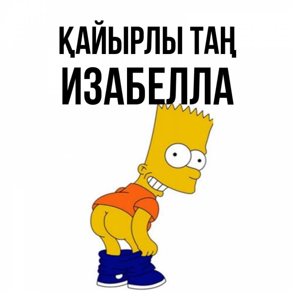Күн сайын ашық хат с именем, Изабелла Қайырлы таң Открытки с Симпсонами Онлайн тегін жүктеп алу тілектері бар керемет карта 