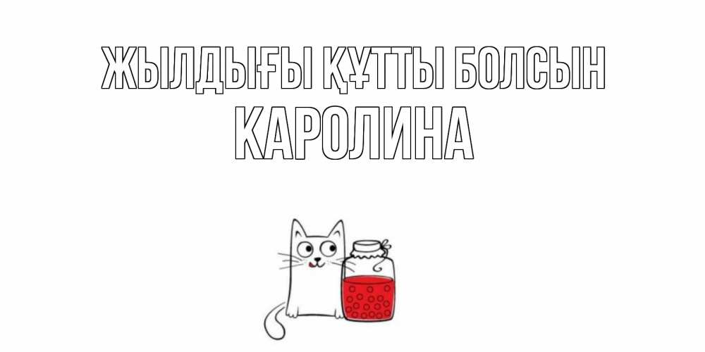 Күн сайын ашық хат с именем, Каролина Жылдығы құтты болсын кот, варенье Онлайн тегін жүктеп алу тілектері бар керемет карта 