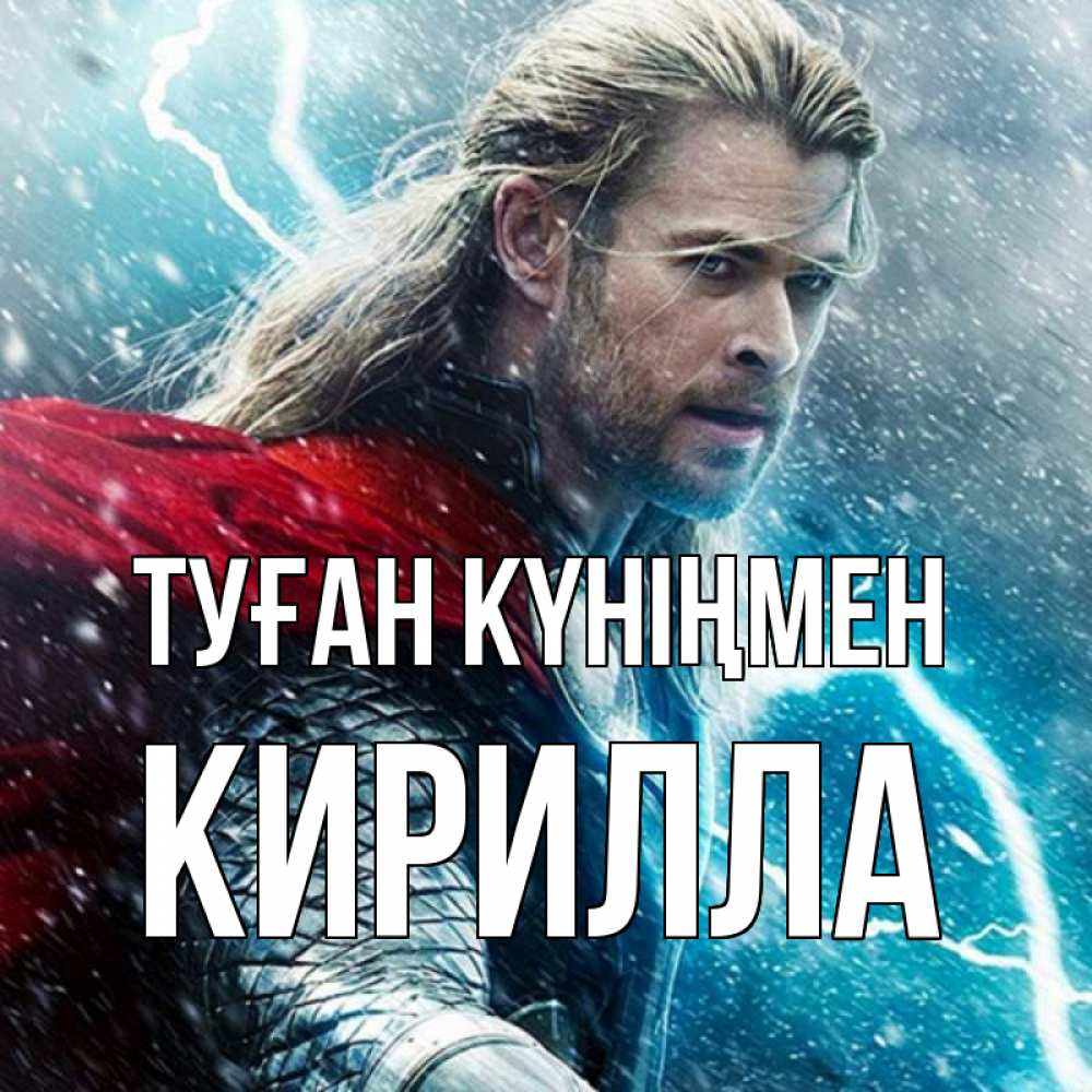 Күн сайын ашық хат с именем, Кирилла Туған күніңмен марвел боги Онлайн тегін жүктеп алу тілектері бар керемет карта 