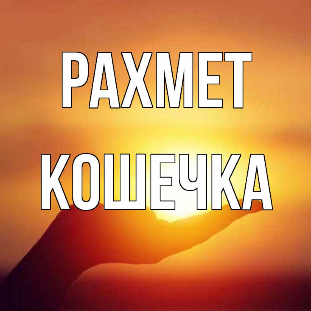 Күн сайын ашық хат с именем, Кошечка рахмет закат Онлайн тегін жүктеп алу тілектері бар керемет карта 