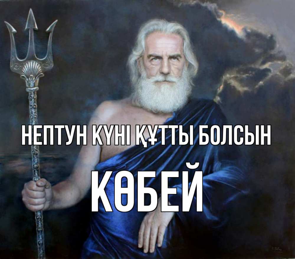 Күн сайын ашық хат с именем, Көбей нептун күні құтты болсын с днем Нептуна Онлайн тегін жүктеп алу тілектері бар керемет карта 