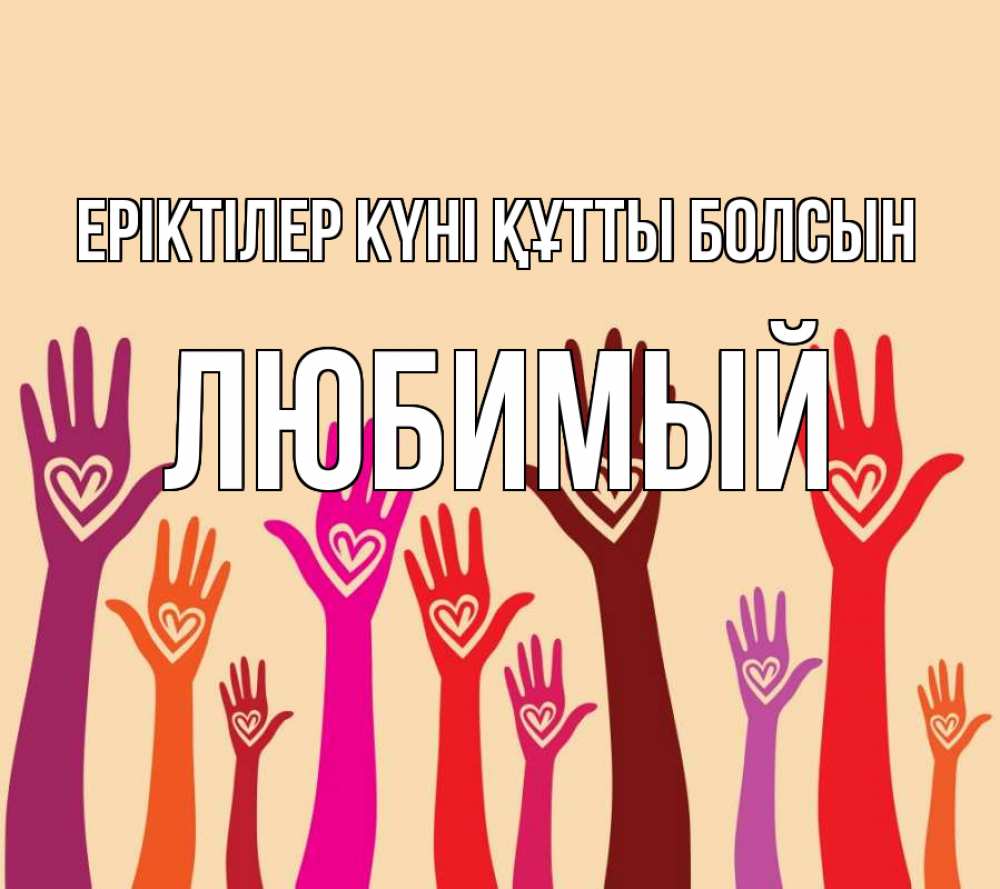 Күн сайын ашық хат с именем, Любимый Еріктілер күні құтты болсын с днем волонтера Онлайн тегін жүктеп алу тілектері бар керемет карта 
