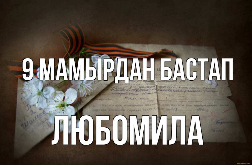 Күн сайын ашық хат с именем, Любомила 9 мамырдан бастап 9 мая Онлайн тегін жүктеп алу тілектері бар керемет карта 