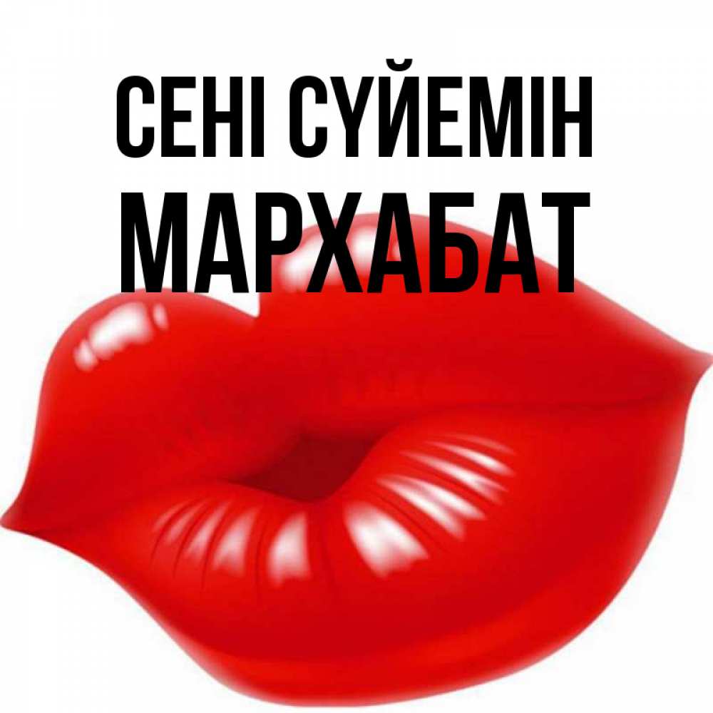 Күн сайын ашық хат с именем, МАРХАБАТ Сені сүйемін губки надутые бантиком Онлайн тегін жүктеп алу тілектері бар керемет карта 