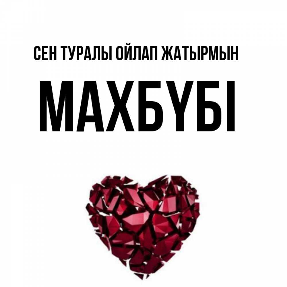 Күн сайын ашық хат с именем, МАХБҮБІ Сен туралы ойлап жатырмын рубиновое 1 Онлайн тегін жүктеп алу тілектері бар керемет карта 