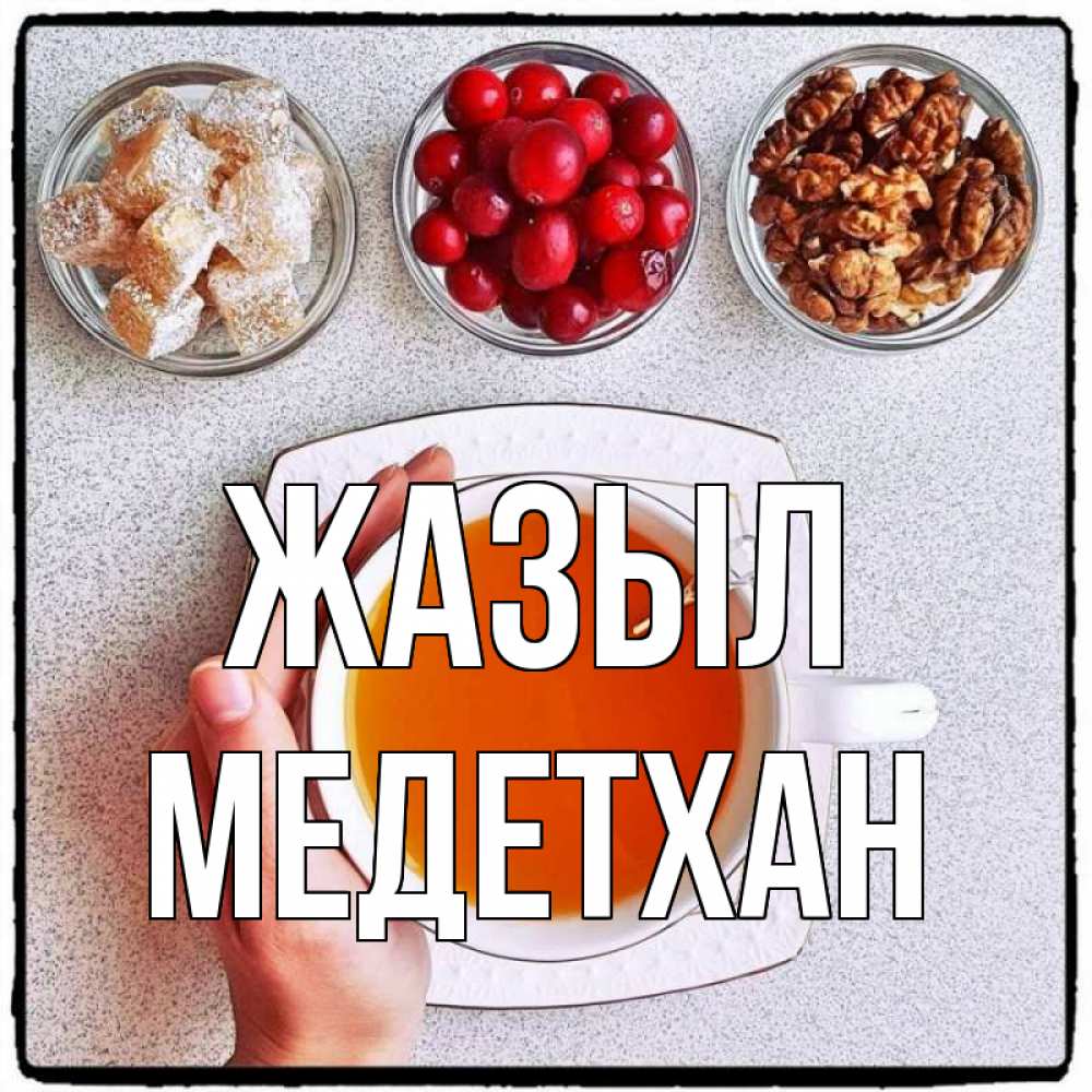 Күн сайын ашық хат с именем, МЕДЕТХАН Жазыл на столе Онлайн тегін жүктеп алу тілектері бар керемет карта 