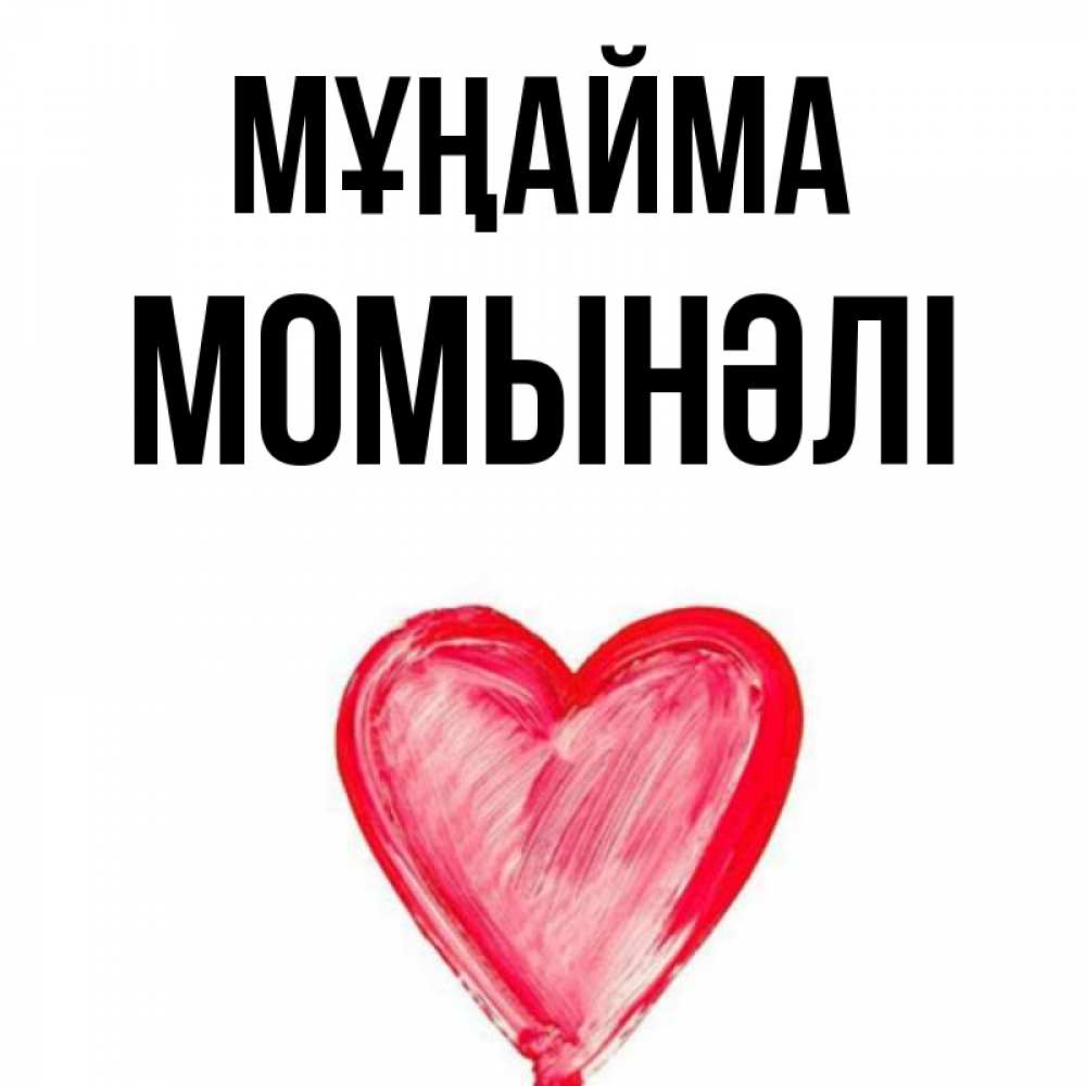 Күн сайын ашық хат с именем, МОМЫНӘЛІ Мұңайма сердечко Онлайн тегін жүктеп алу тілектері бар керемет карта 