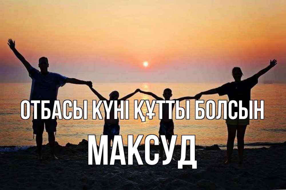 Күн сайын ашық хат с именем, Максуд отбасы күні құтты болсын мама, папа, дети, дочка,сын, море, пляж, закат Онлайн тегін жүктеп алу тілектері бар керемет карта 
