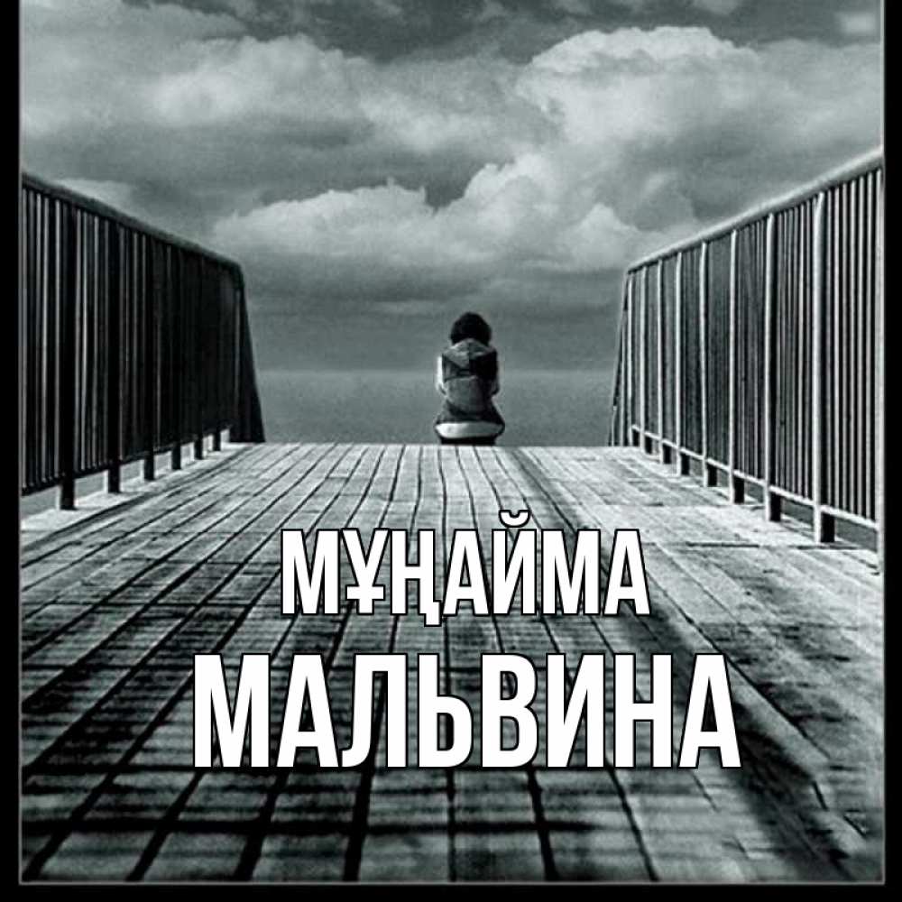 Күн сайын ашық хат с именем, Мальвина Мұңайма облака пирс забор 1 Онлайн тегін жүктеп алу тілектері бар керемет карта 