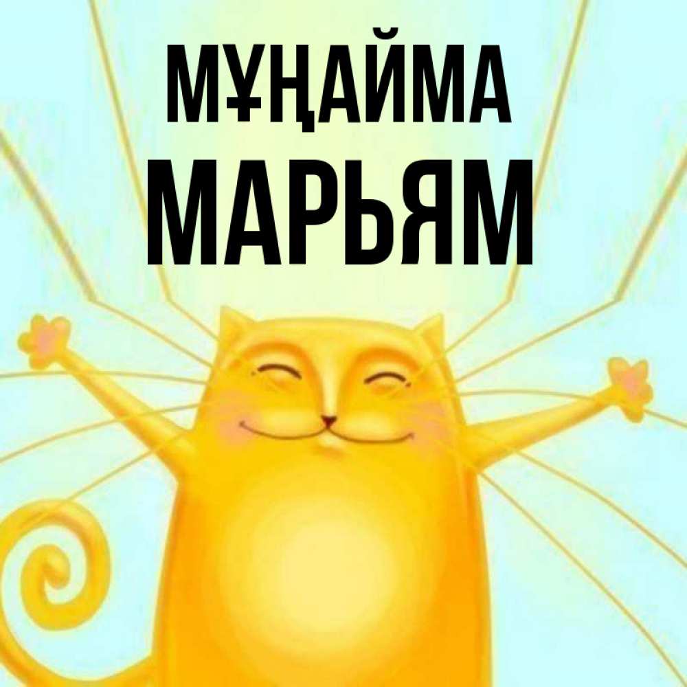 Күн сайын ашық хат с именем, Марьям Мұңайма обнимашки усатые Онлайн тегін жүктеп алу тілектері бар керемет карта 