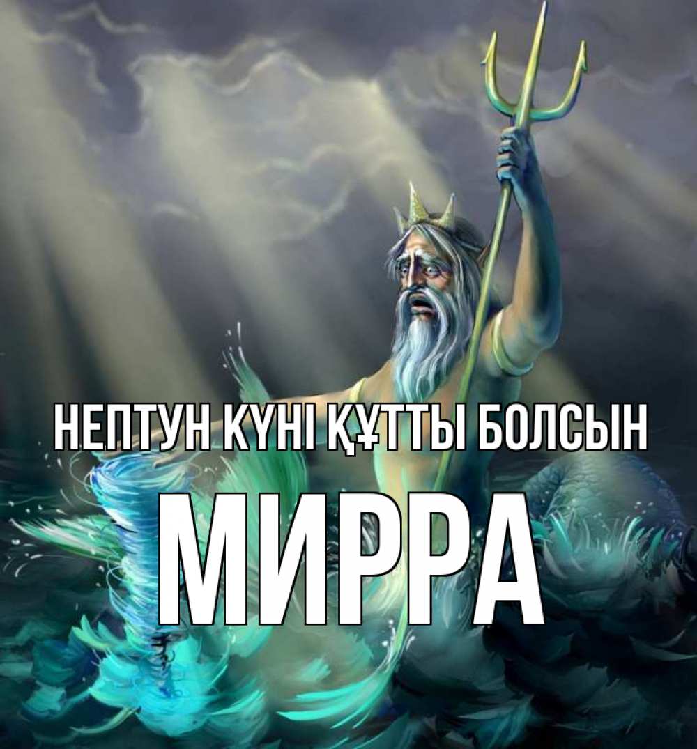 Картинка нептун күні құтты болсын, Мирра