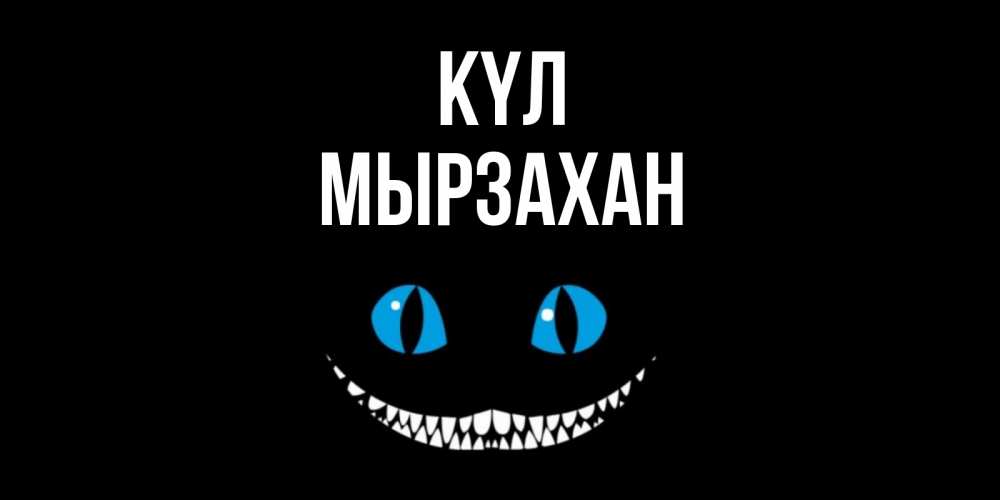 Күн сайын ашық хат с именем, Мырзахан күл кот улыбается Онлайн тегін жүктеп алу тілектері бар керемет карта 