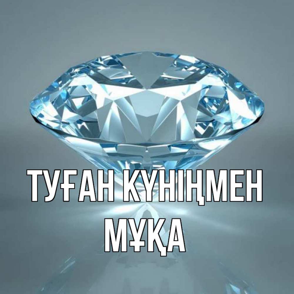 Күн сайын ашық хат с именем, МҰҚА Туған күніңмен с бриллиантом голубого цвета Онлайн тегін жүктеп алу тілектері бар керемет карта 