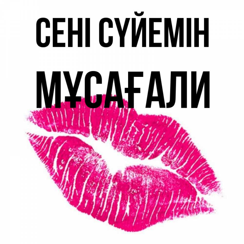 Күн сайын ашық хат с именем, Мұсағали Сені сүйемін след от помады Онлайн тегін жүктеп алу тілектері бар керемет карта 