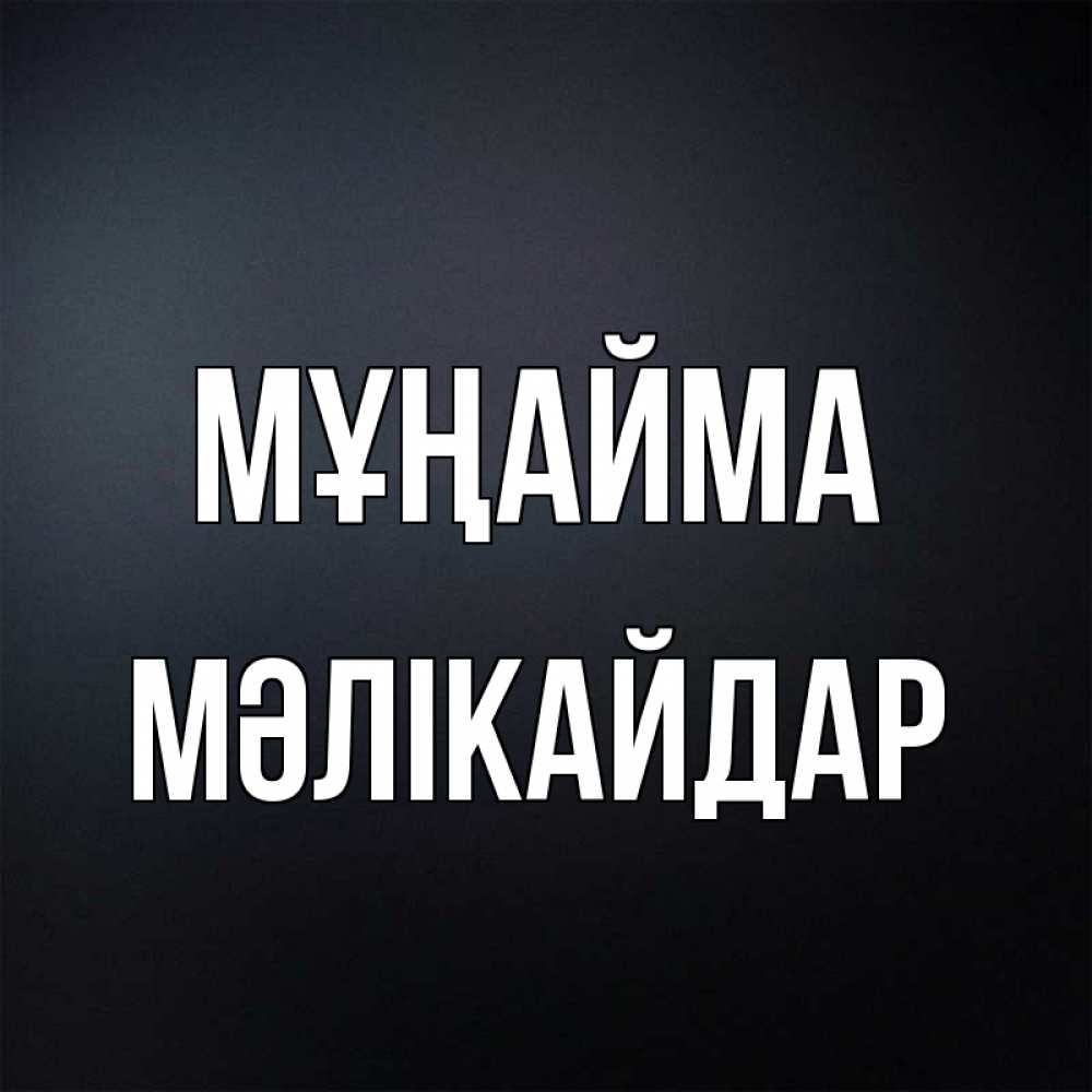 Күн сайын ашық хат с именем, МӘЛІКАЙДАР Мұңайма Градиент серый Онлайн тегін жүктеп алу тілектері бар керемет карта 