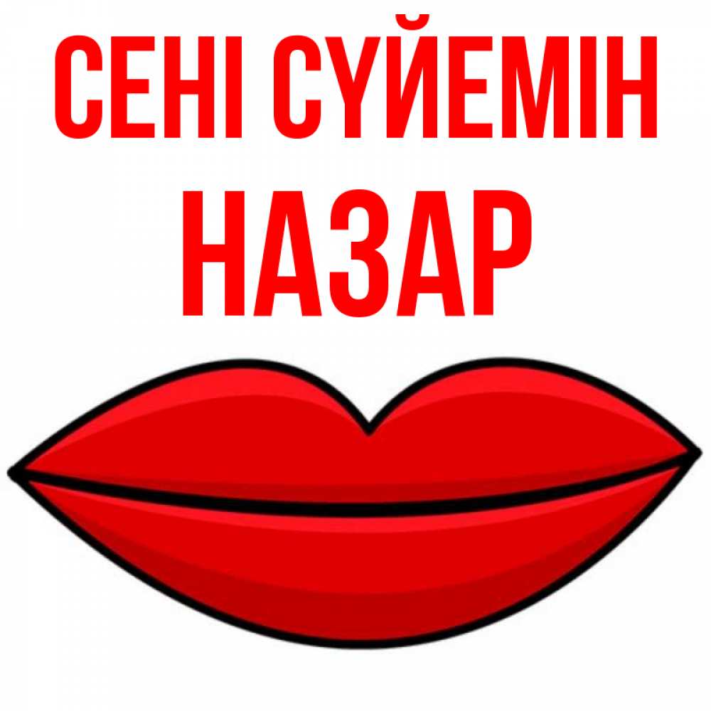 Күн сайын ашық хат с именем, НАЗАР Сені сүйемін губы векторные Онлайн тегін жүктеп алу тілектері бар керемет карта 