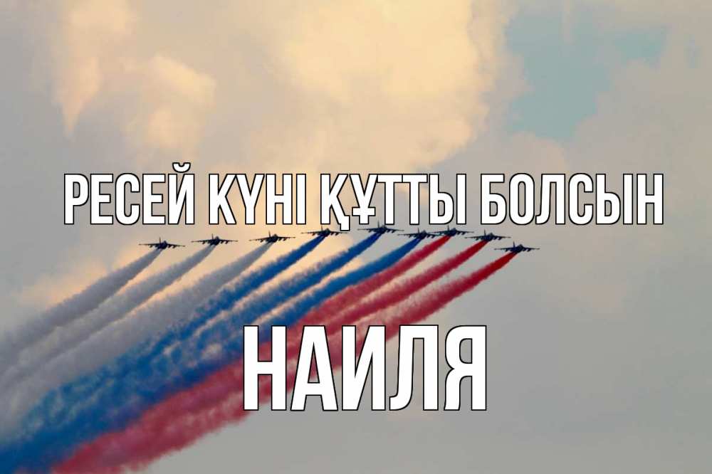Күн сайын ашық хат с именем, Наиля Ресей күні құтты болсын С днем России Онлайн тегін жүктеп алу тілектері бар керемет карта 