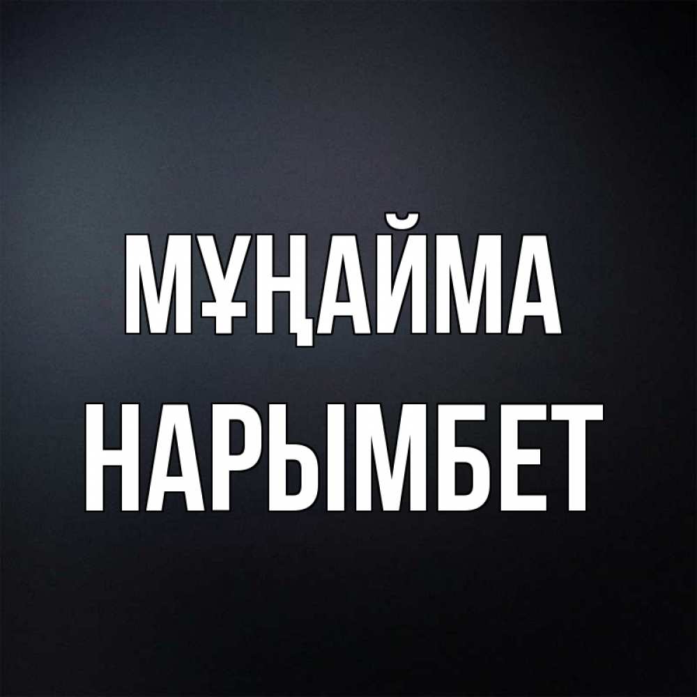 Күн сайын ашық хат с именем, Нарымбет Мұңайма Градиент серый Онлайн тегін жүктеп алу тілектері бар керемет карта 