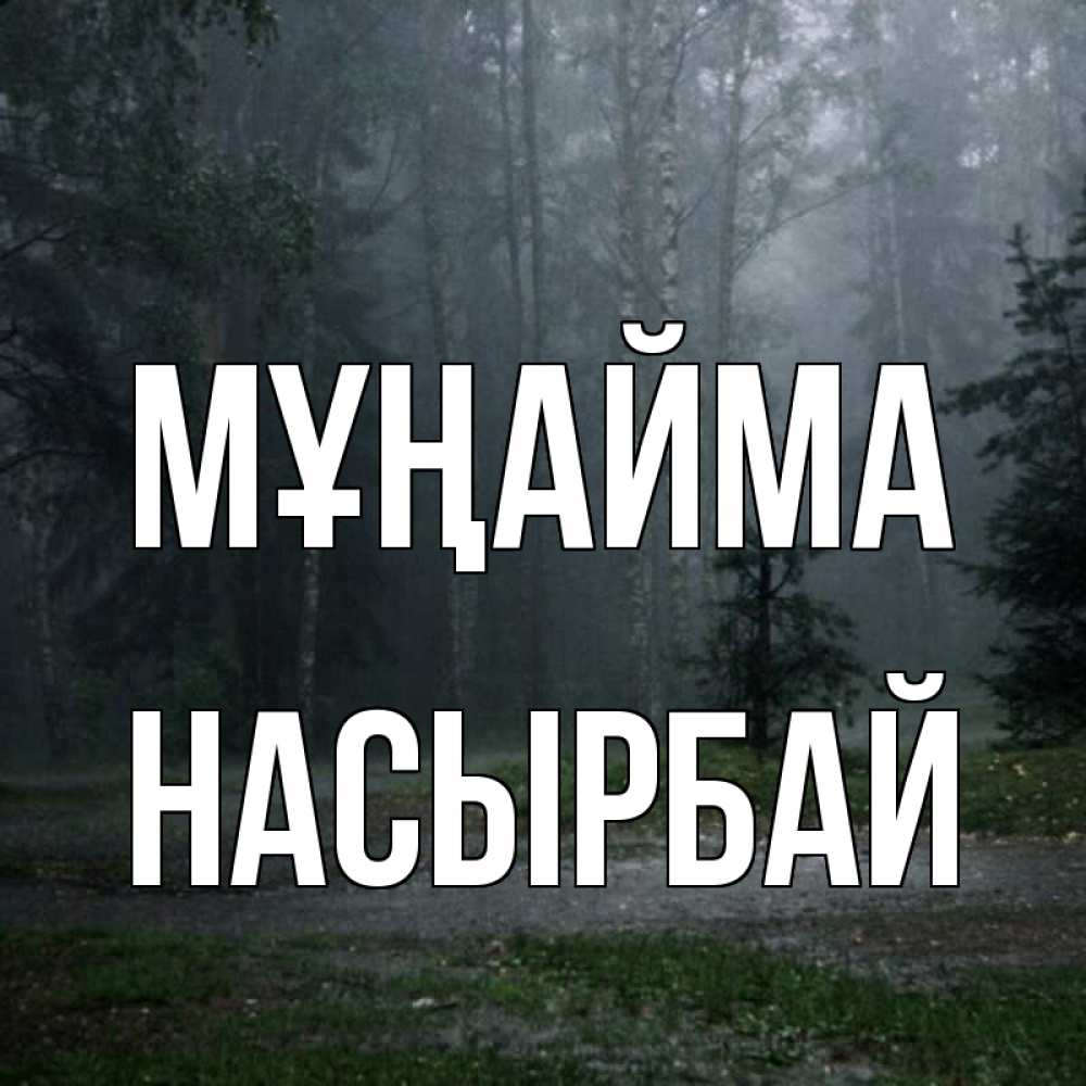 Күн сайын ашық хат с именем, Насырбай Мұңайма осень Онлайн тегін жүктеп алу тілектері бар керемет карта 