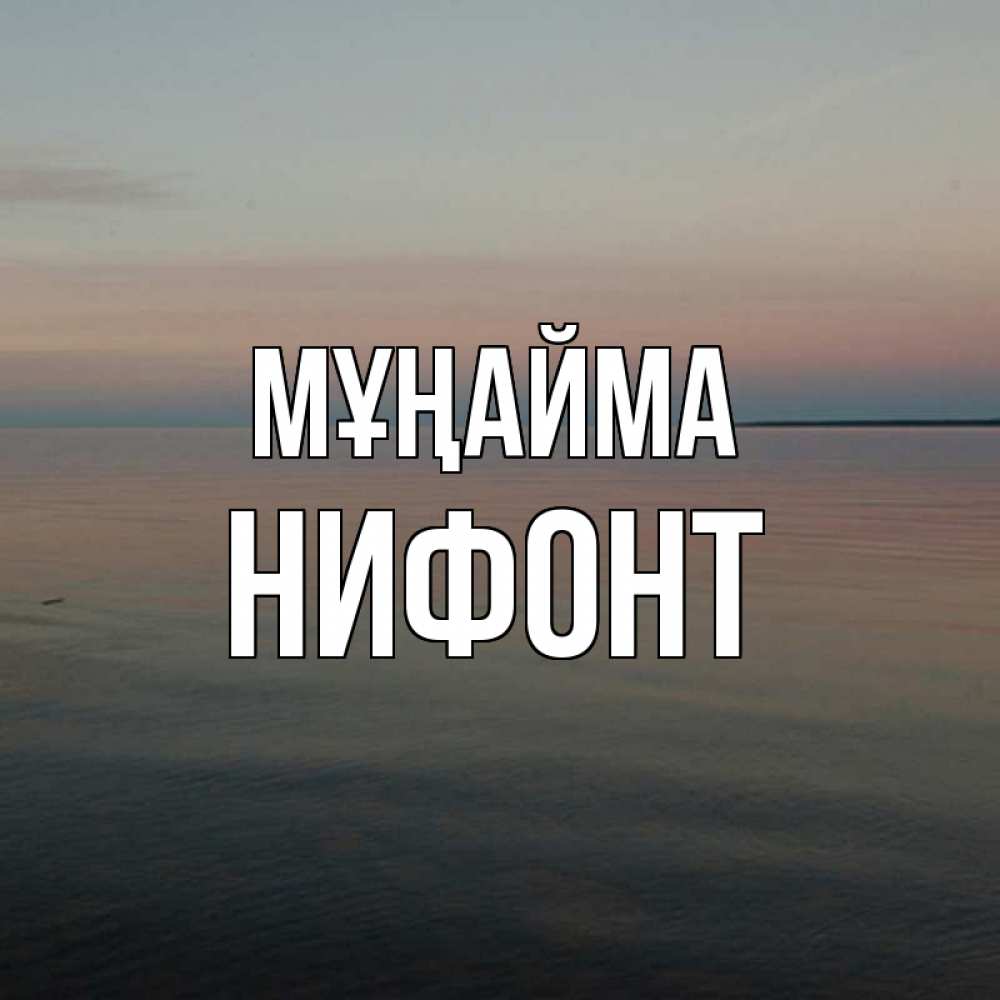 Күн сайын ашық хат с именем, Нифонт Мұңайма водная гладь Онлайн тегін жүктеп алу тілектері бар керемет карта 